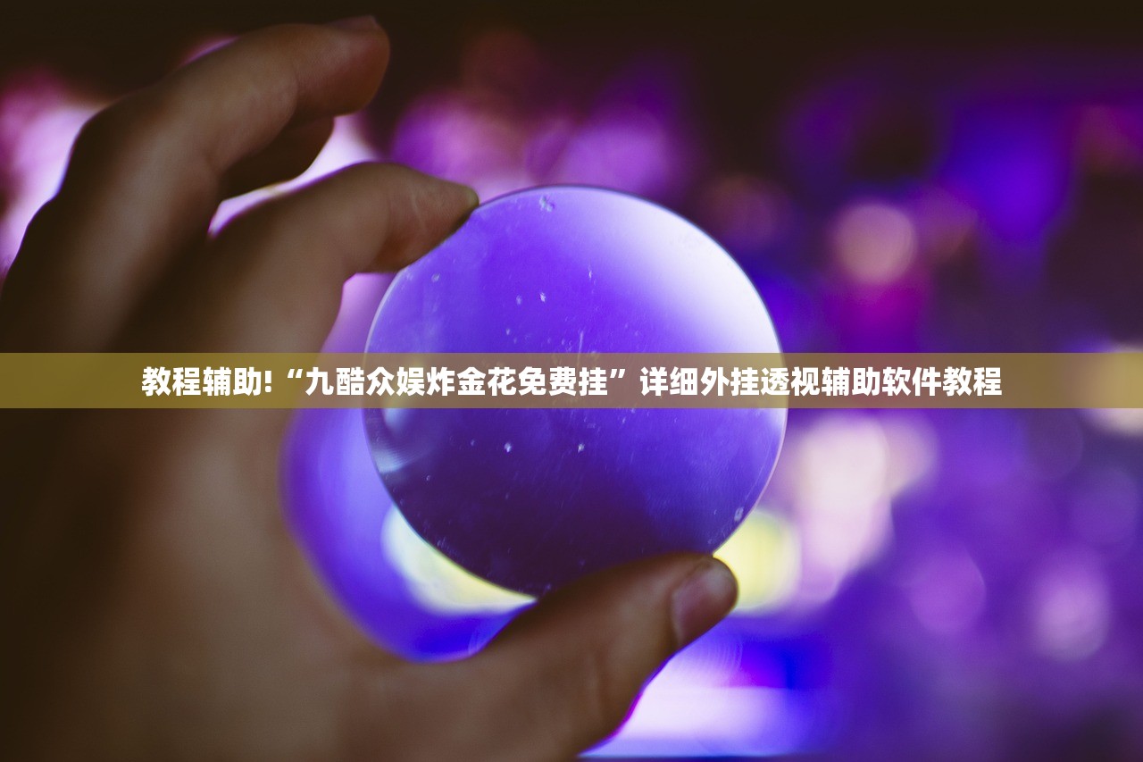 教程辅助!“九酷众娱炸金花免费挂	”详细外挂透视辅助软件教程