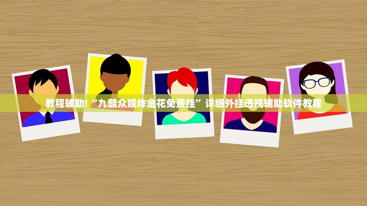 教程辅助!“九酷众娱炸金花免费挂	”详细外挂透视辅助软件教程