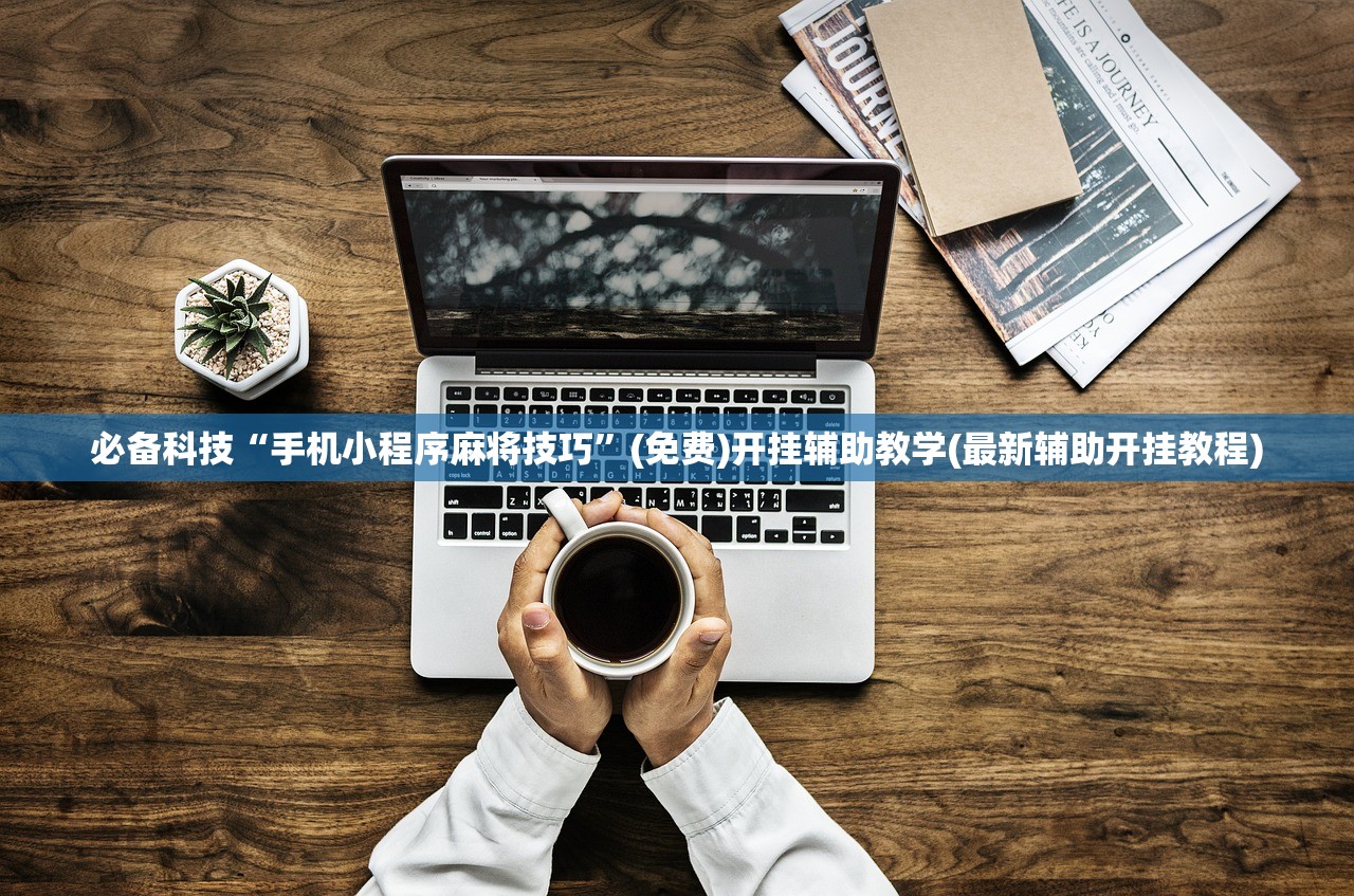 必备科技“手机小程序麻将技巧”(免费)开挂辅助教学(最新辅助开挂教程)