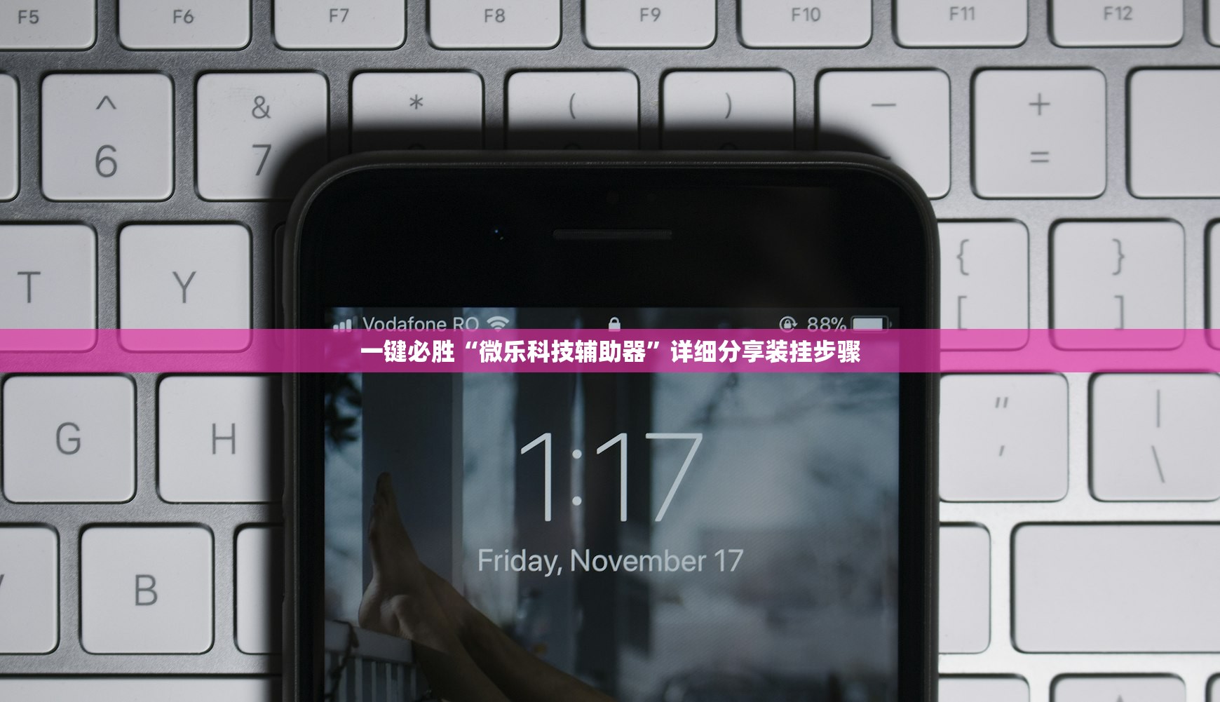 一键必胜“微乐科技辅助器”详细分享装挂步骤