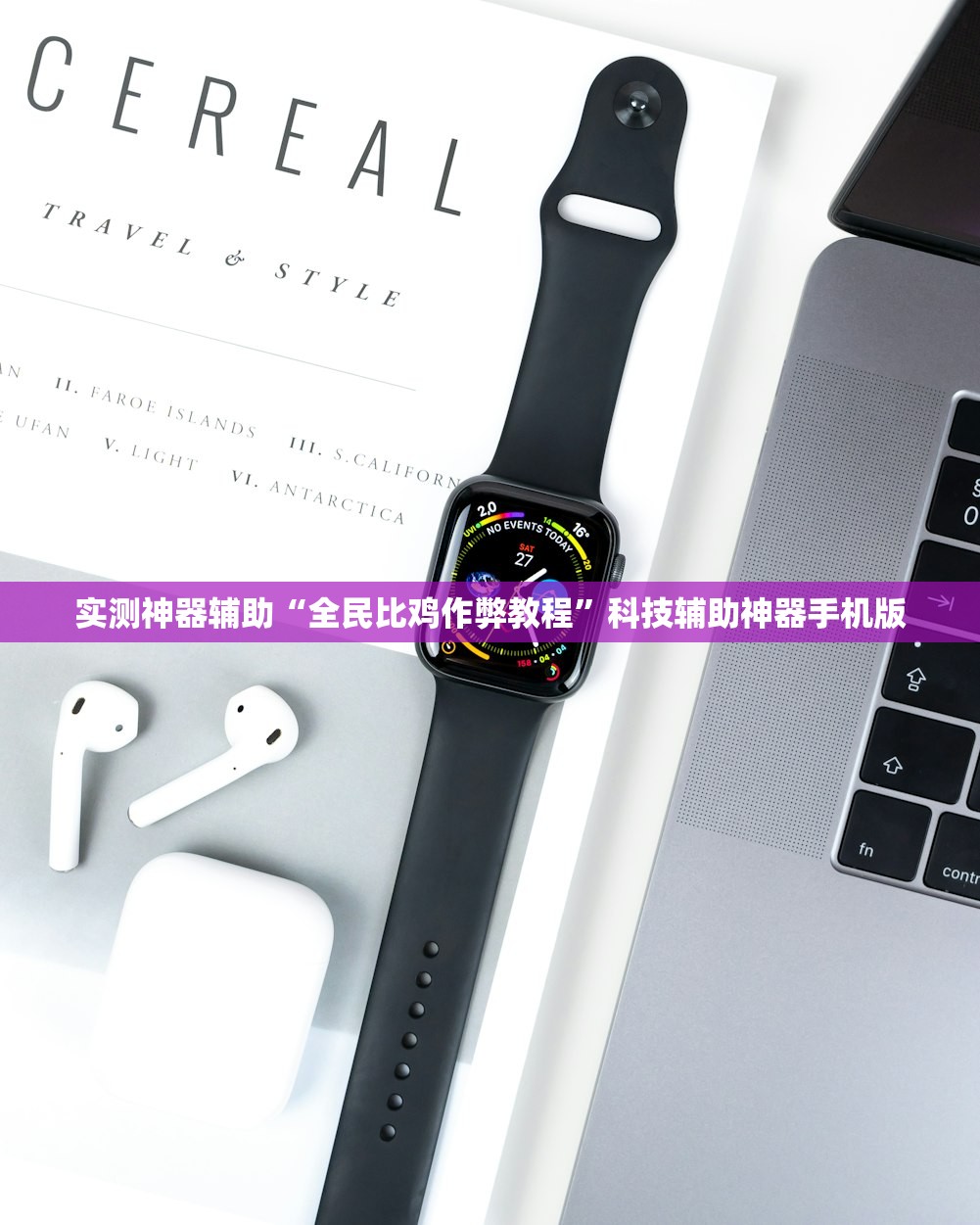 实测神器辅助“全民比鸡作弊教程”科技辅助神器手机版