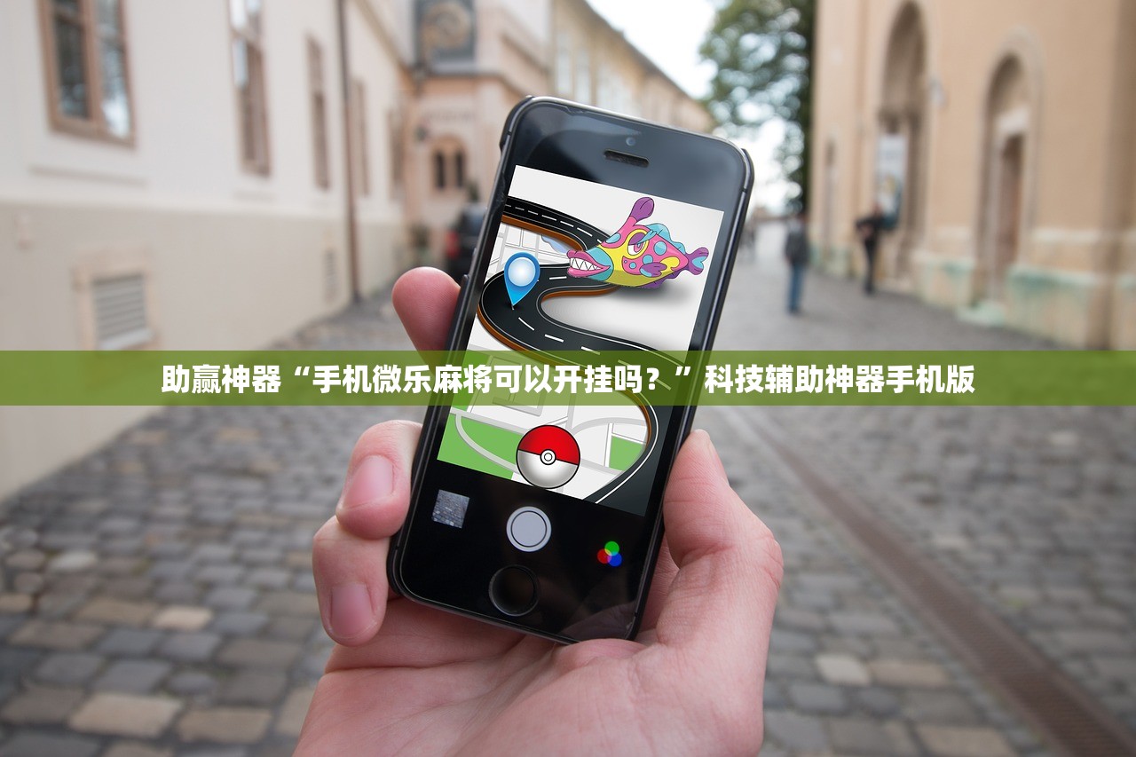 助赢神器“手机微乐麻将可以开挂吗？”科技辅助神器手机版