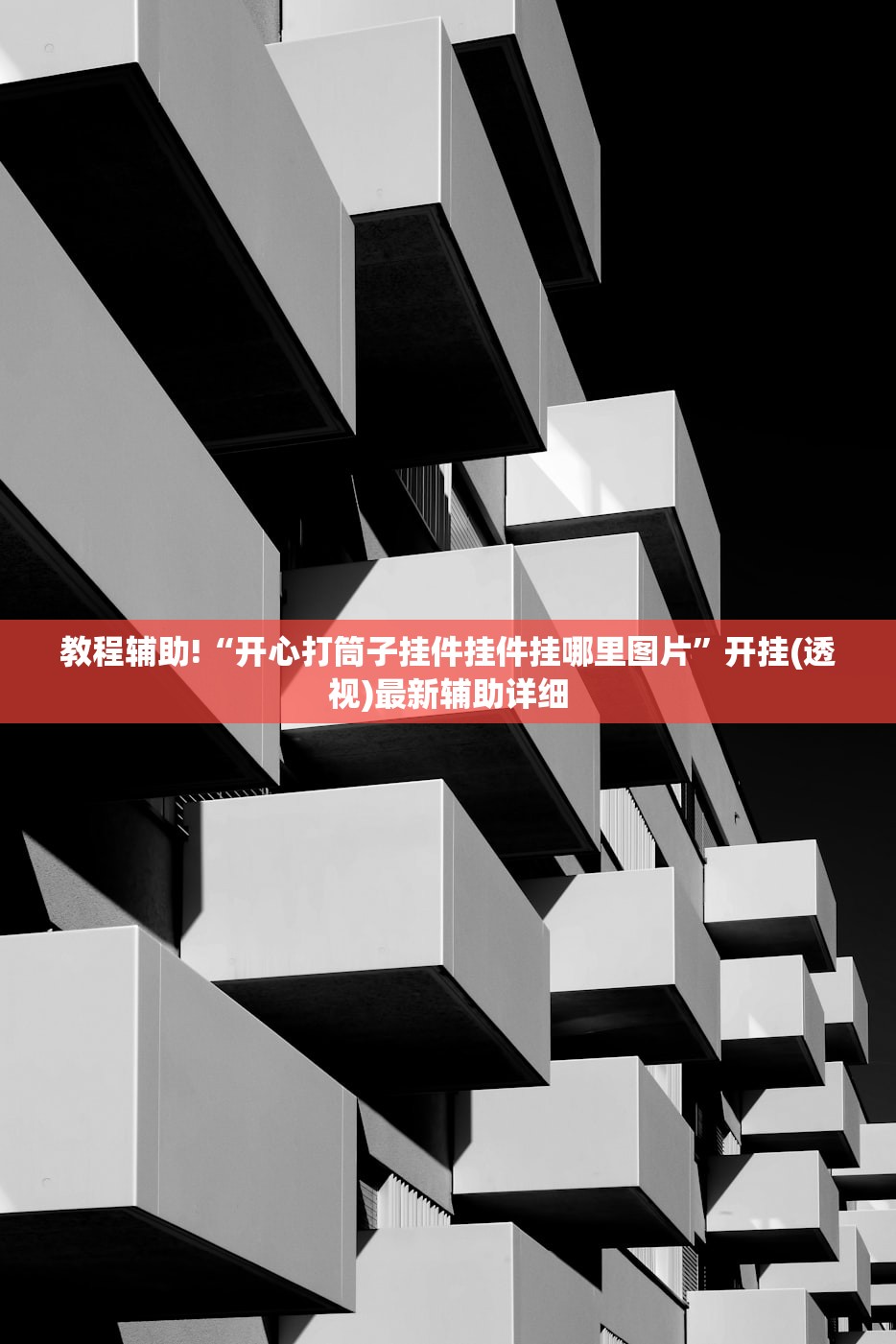 教程辅助!“开心打筒子挂件挂件挂哪里图片”开挂(透视)最新辅助详细