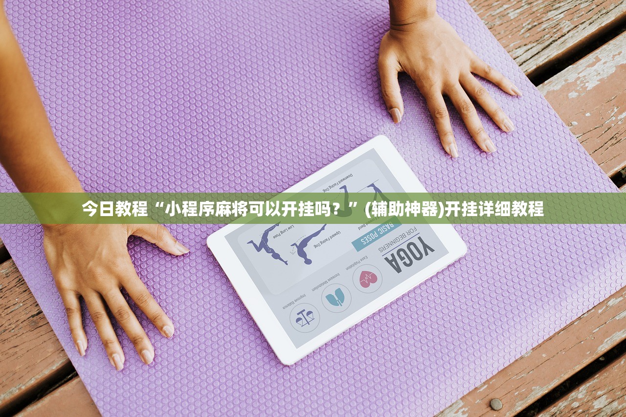 今日教程“樱花之盛挂”开挂(透视)辅助神器