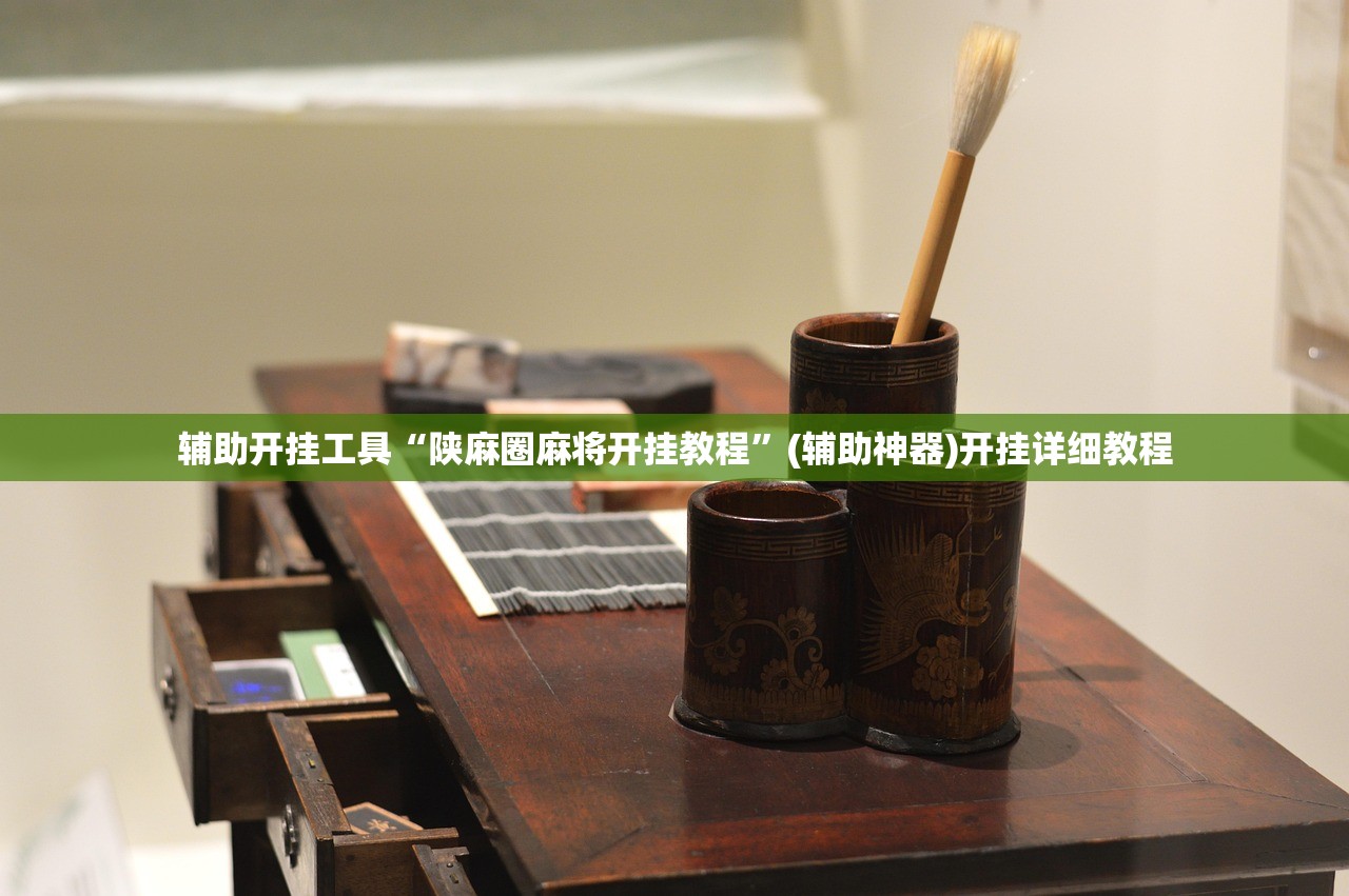 辅助开挂工具“陕麻圈麻将开挂教程”(辅助神器)开挂详细教程