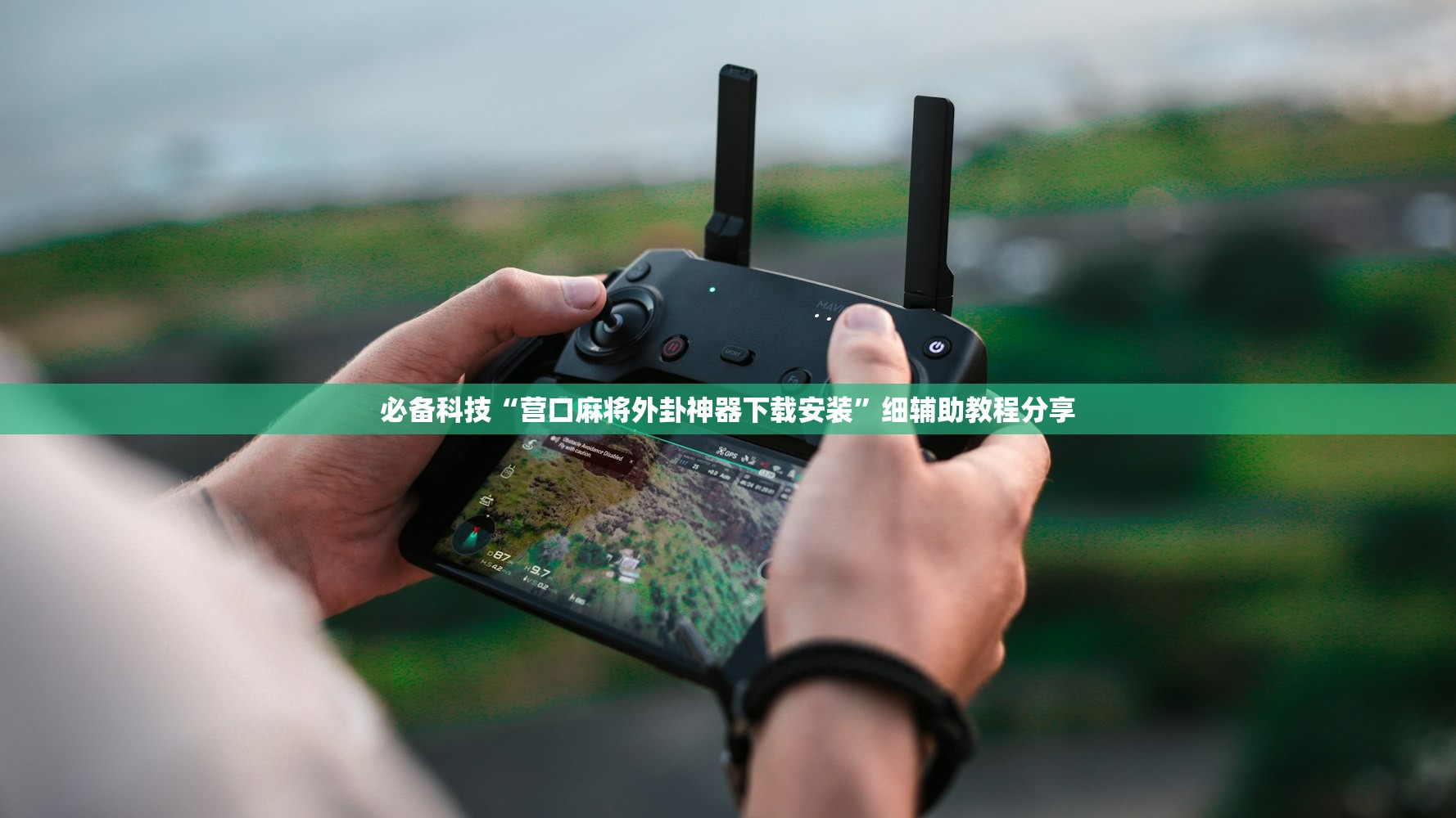 必备科技“营口麻将外卦神器下载安装”细辅助教程分享