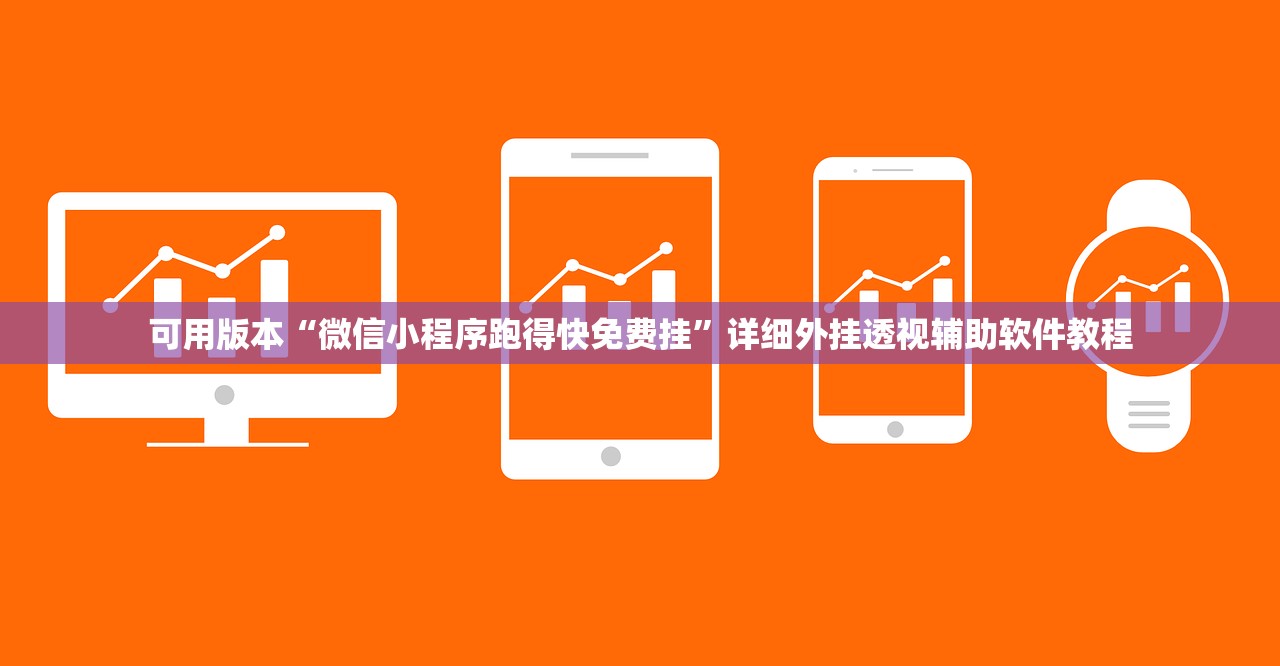 可用版本“微信小程序跑得快免费挂”详细外挂透视辅助软件教程