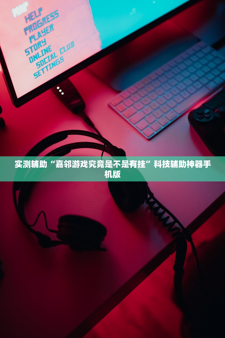 实测辅助“嘉邻游戏究竟是不是有挂”科技辅助神器手机版