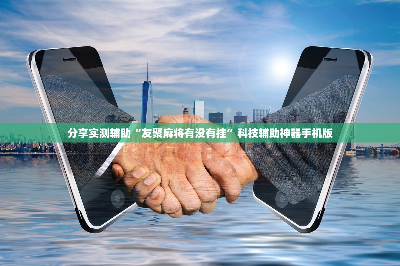 教程更新!：土豪联盟可以开挂吗”细辅助教程分享