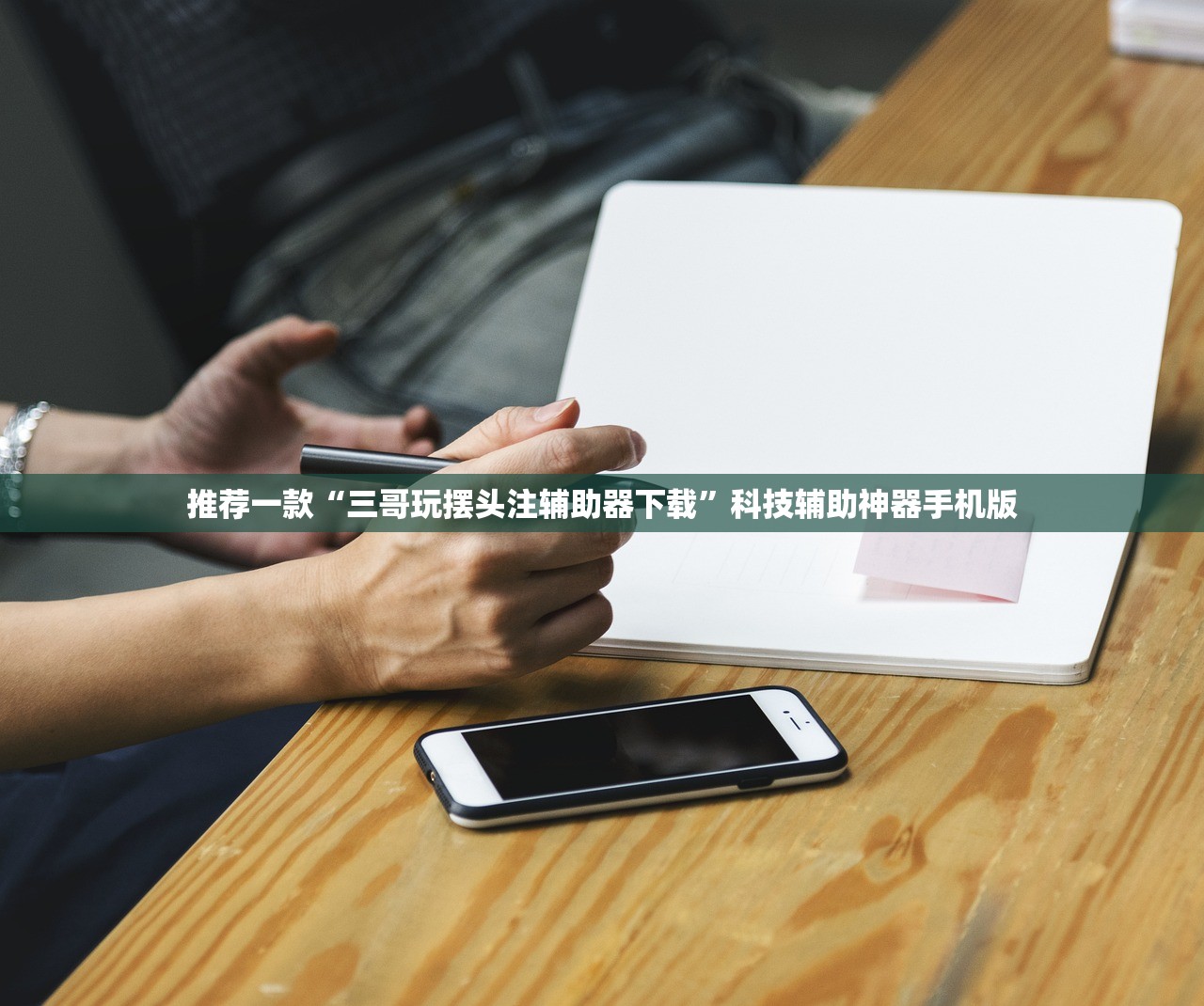 推荐一款“三哥玩摆头注辅助器下载”科技辅助神器手机版