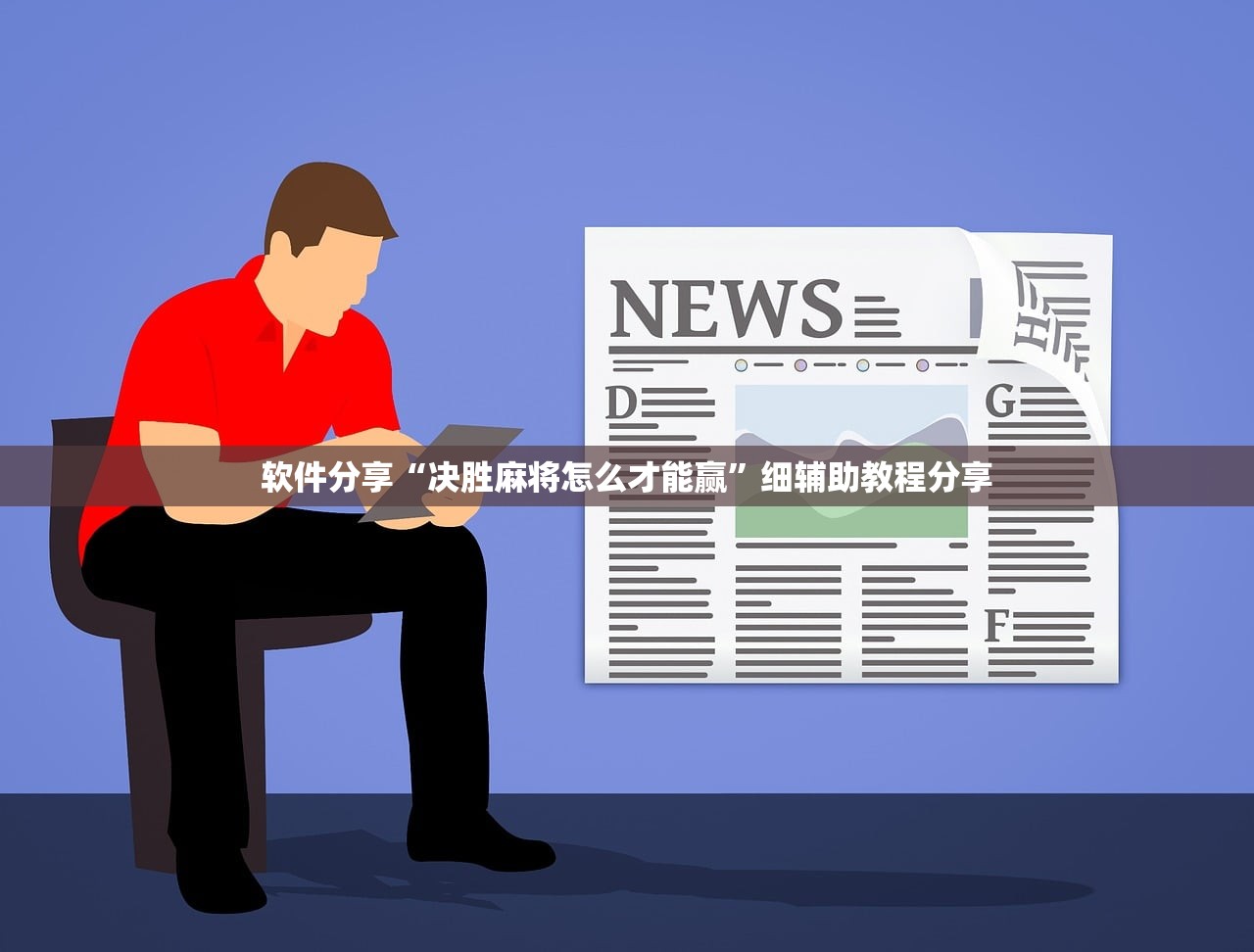 软件分享“决胜麻将怎么才能赢”细辅助教程分享