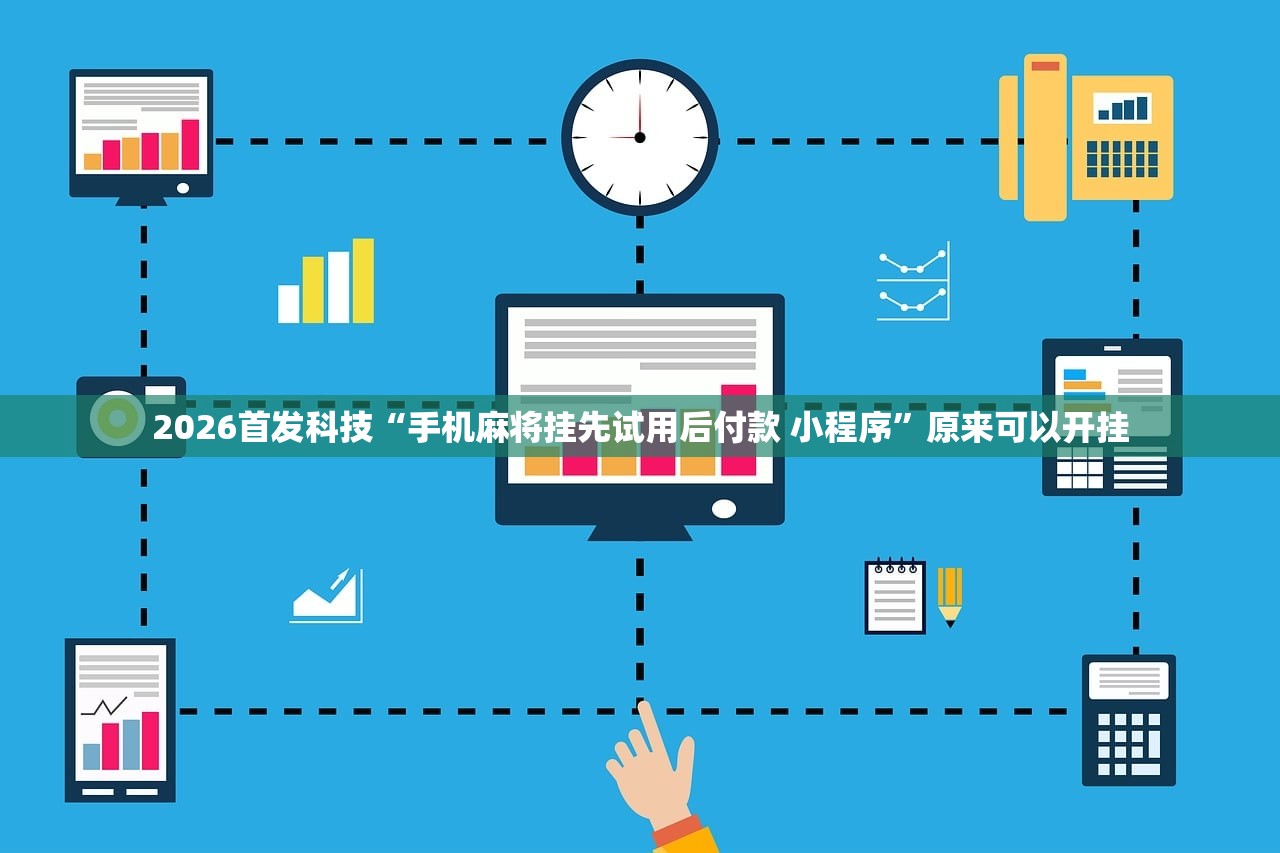 2026首发科技“手机麻将挂先试用后付款 小程序”原来可以开挂