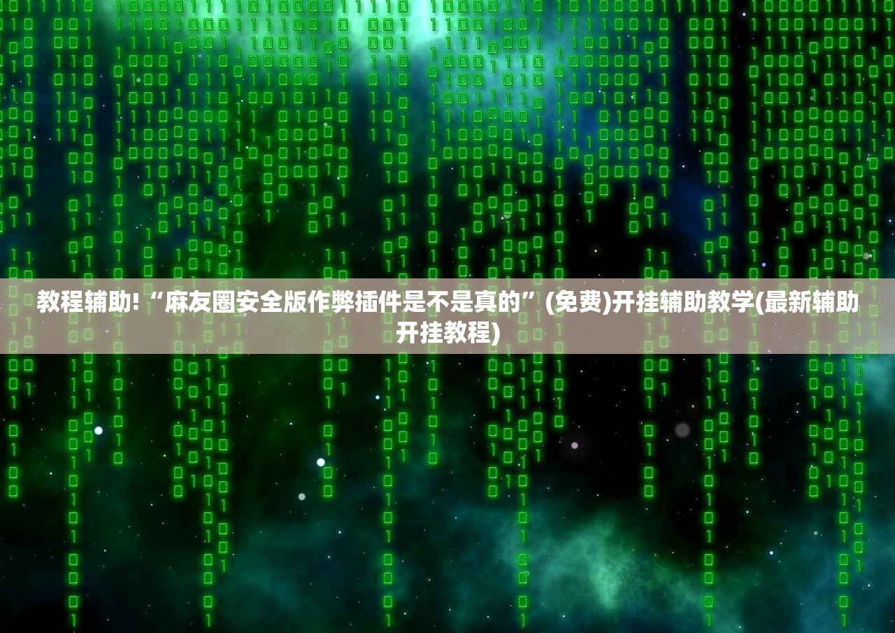 今日教程“aapoker辅助工具”详细外挂透视辅助软件教程