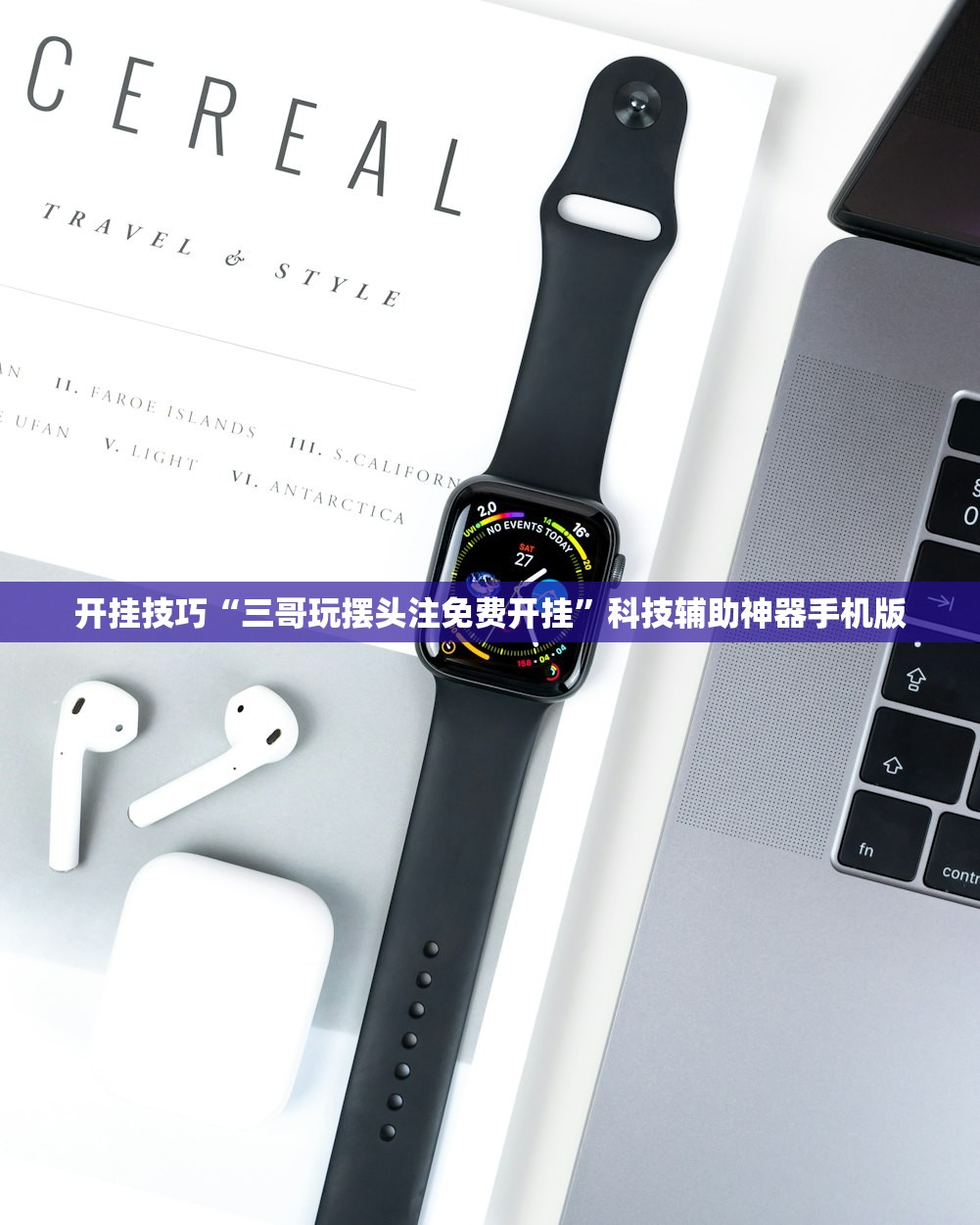 开挂技巧“三哥玩摆头注免费开挂”科技辅助神器手机版