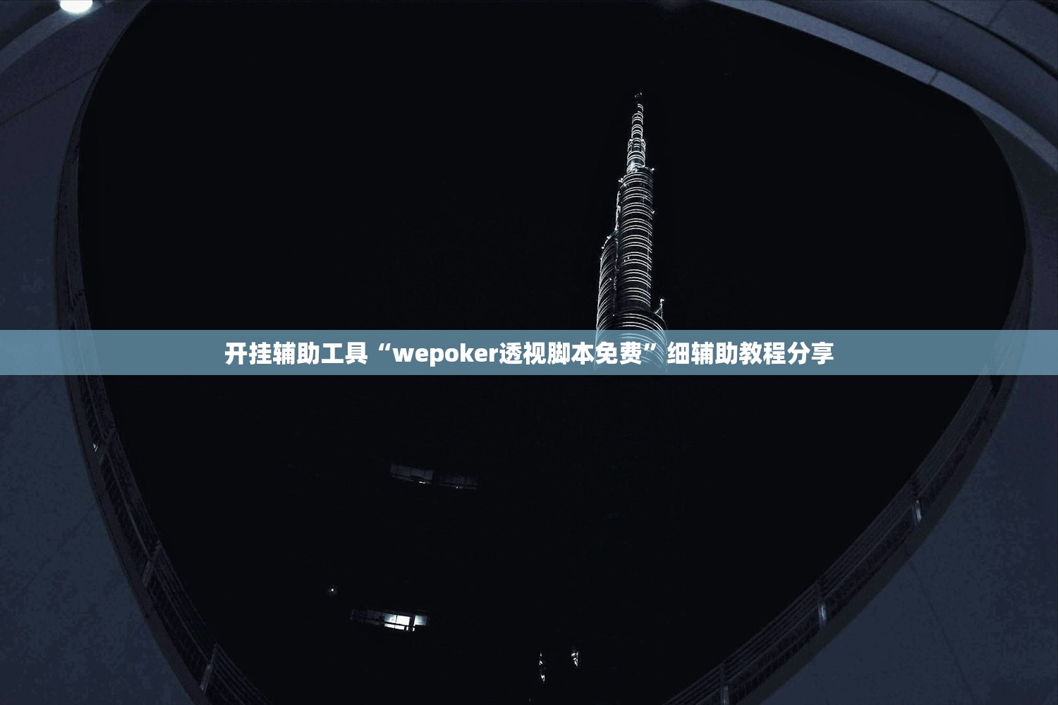 必备科技“边锋跑得快可以作弊吗”(透视)其实确实有挂