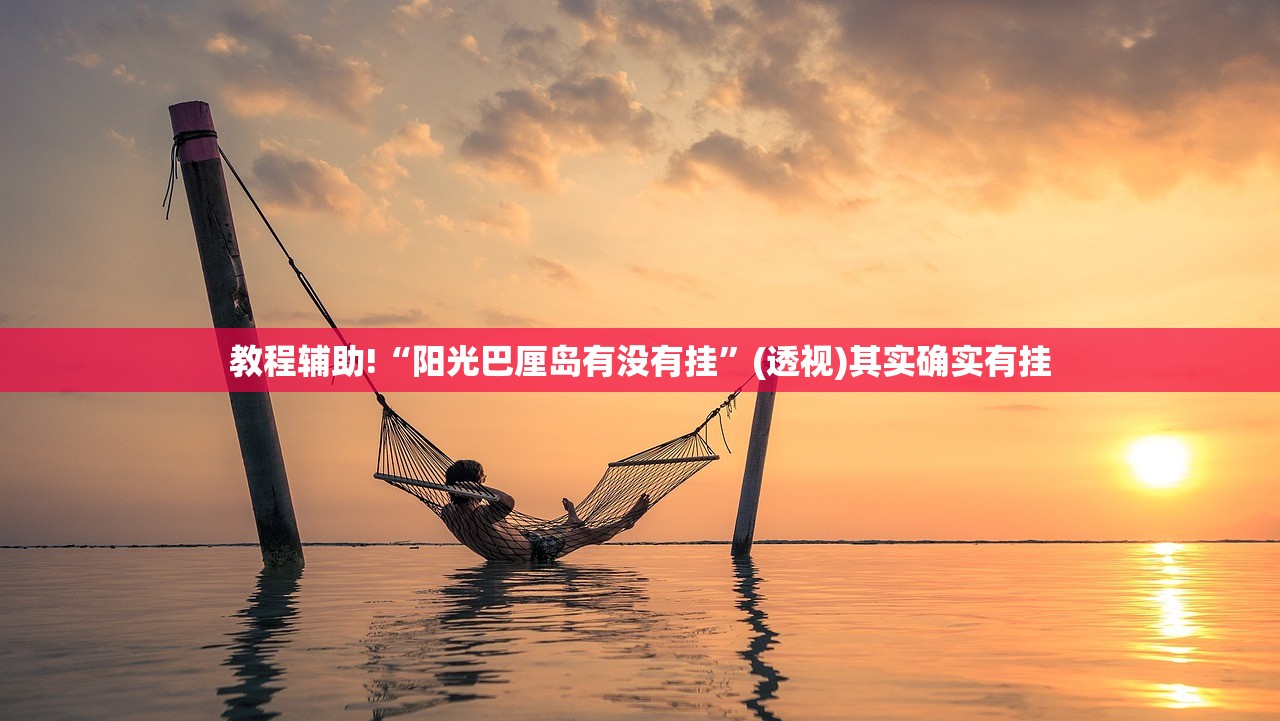 教程辅助!“阳光巴厘岛有没有挂	”(透视)其实确实有挂