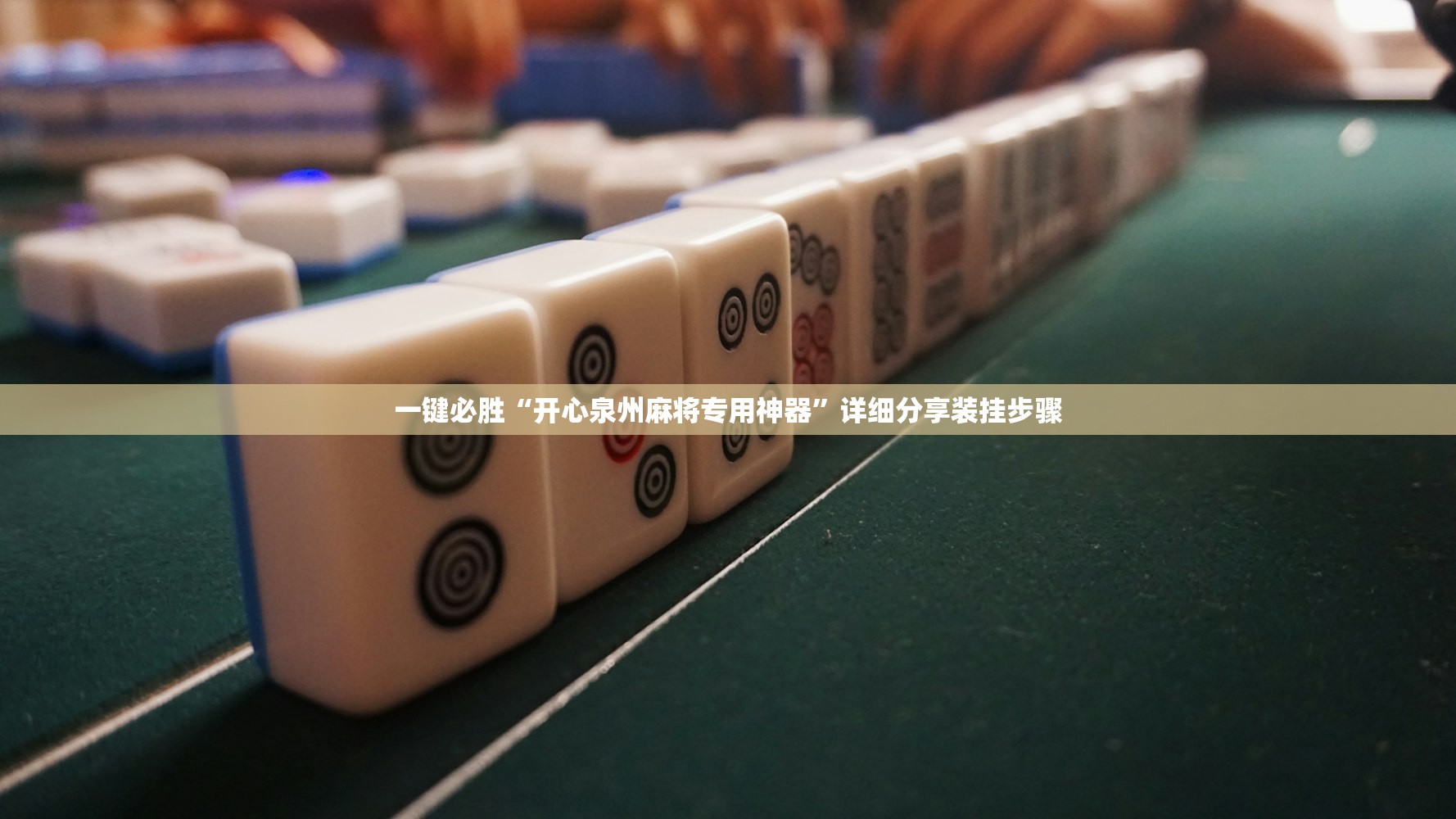 一键必胜“开心泉州麻将专用神器	”详细分享装挂步骤