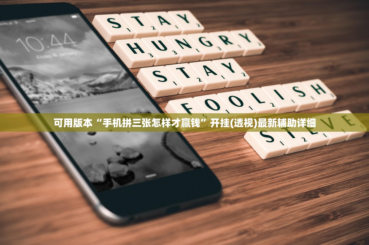 可用版本“手机拼三张怎样才赢钱”开挂(透视)最新辅助详细