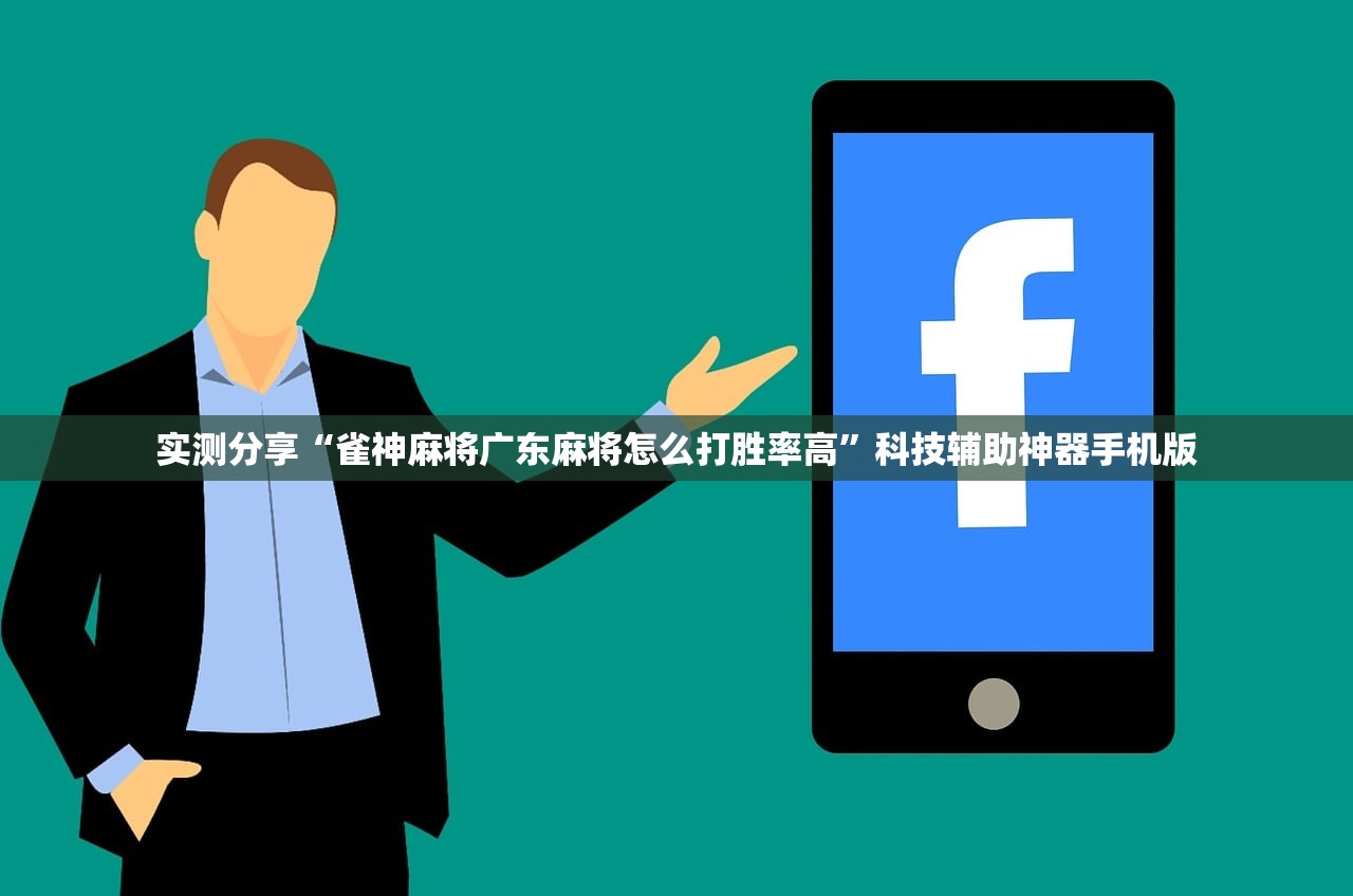 实测分享“雀神麻将广东麻将怎么打胜率高”科技辅助神器手机版