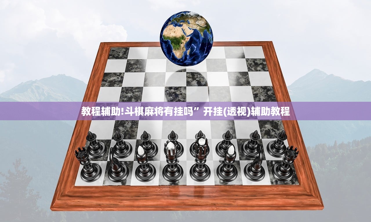 教程辅助!斗棋麻将有挂吗”开挂(透视)辅助教程