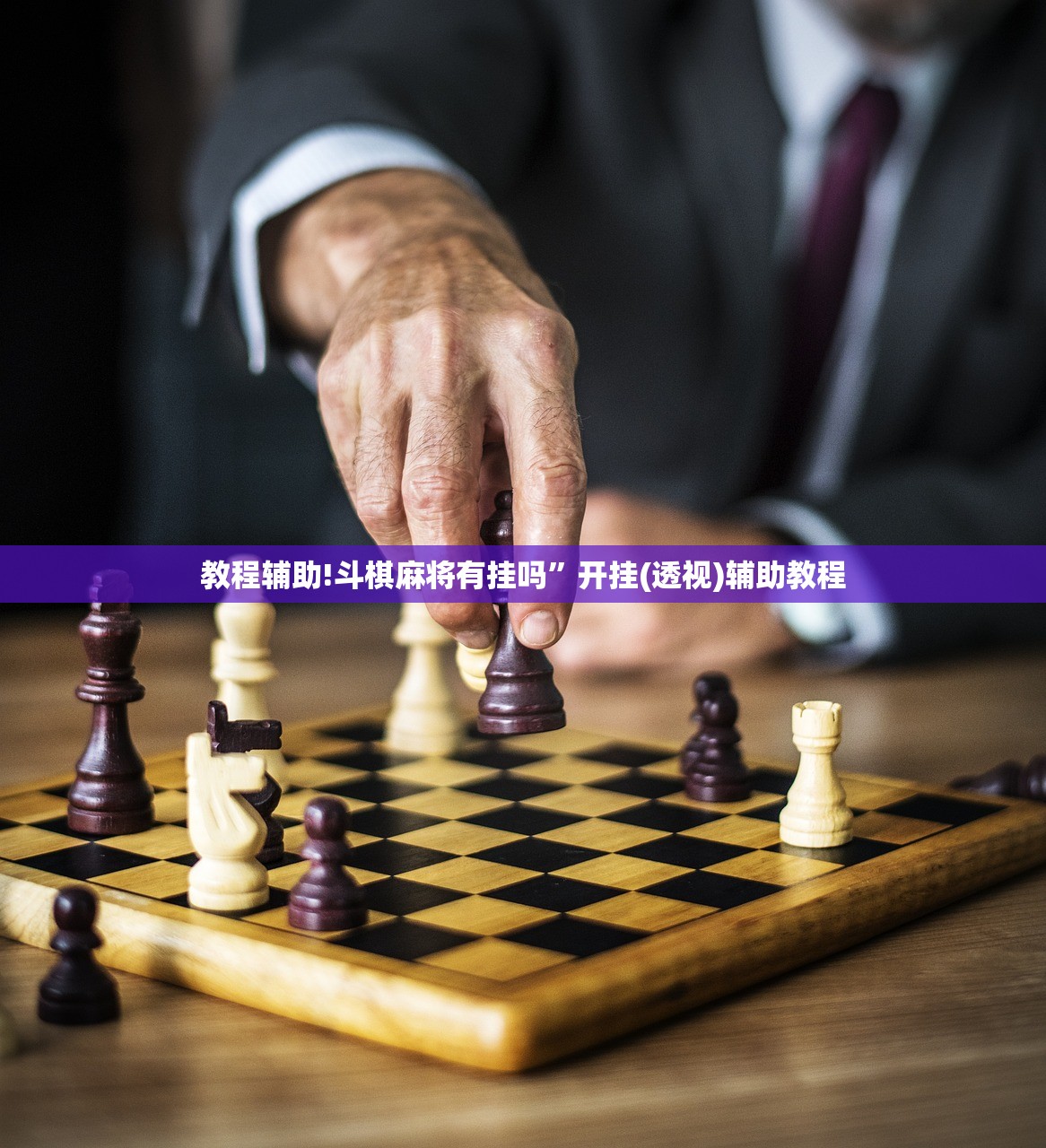 教程辅助!斗棋麻将有挂吗	”开挂(透视)辅助教程