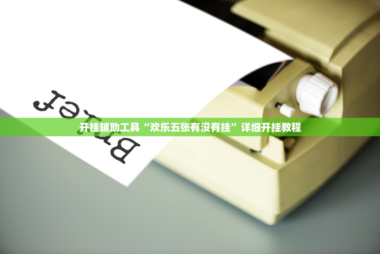教程辅助!中至南昌麻将有挂吗”开挂(透视)最新辅助详细