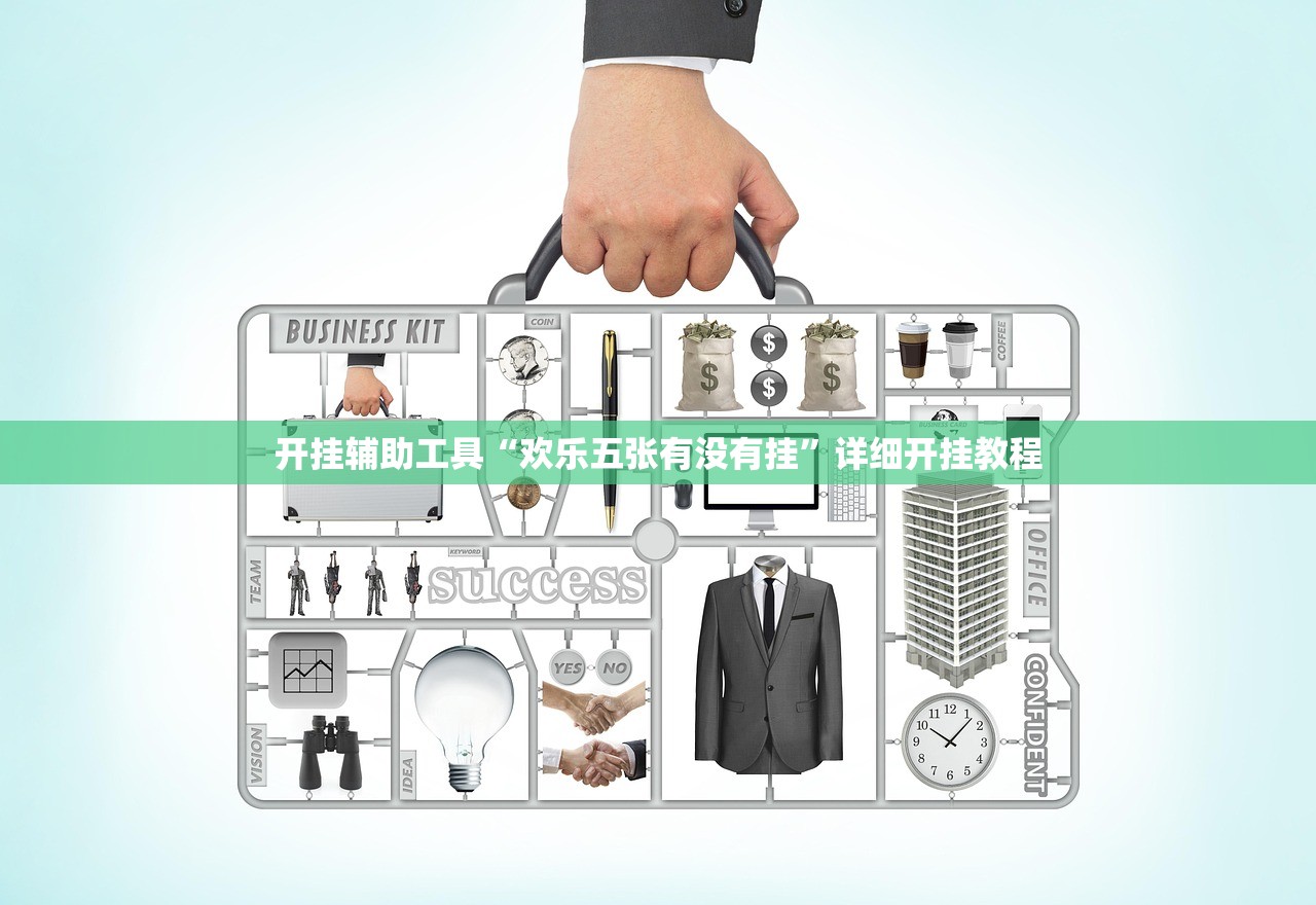 开挂辅助工具“欢乐五张有没有挂”详细开挂教程