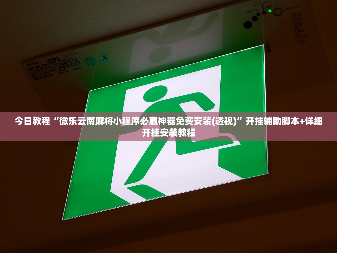 开挂技巧“17麻将大菠萝软件挂”开挂(透视)辅助神器