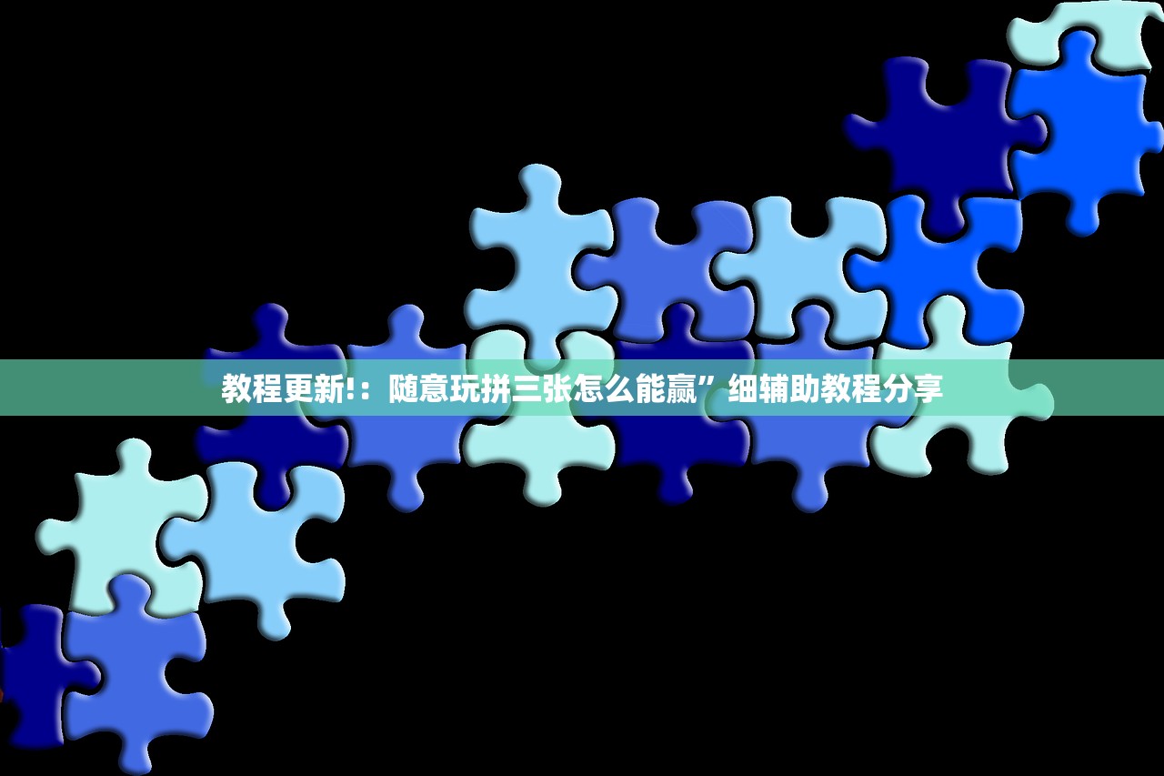 教程更新!：随意玩拼三张怎么能赢”细辅助教程分享