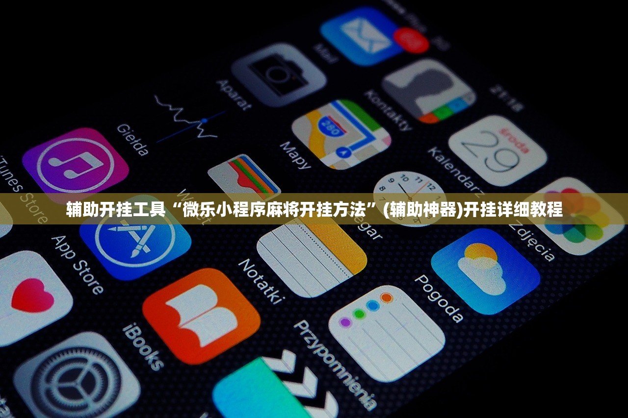 辅助开挂工具“微乐小程序麻将开挂方法”(辅助神器)开挂详细教程