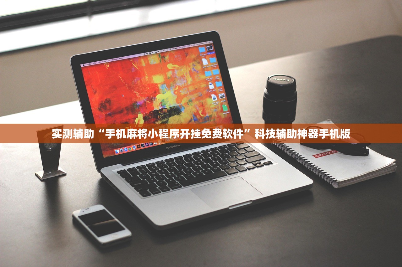 实测辅助“手机麻将小程序开挂免费软件”科技辅助神器手机版