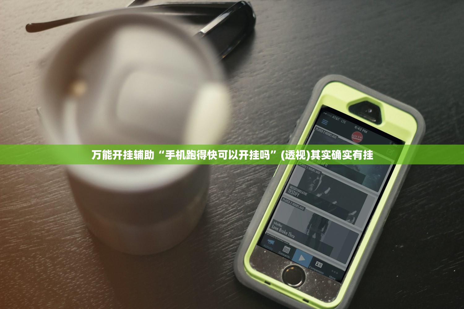 万能开挂辅助“手机跑得快可以开挂吗	”(透视)其实确实有挂