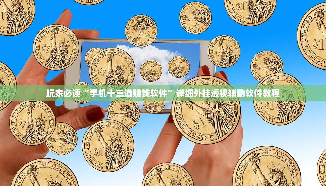 玩家必读“手机十三道赚钱软件”详细外挂透视辅助软件教程