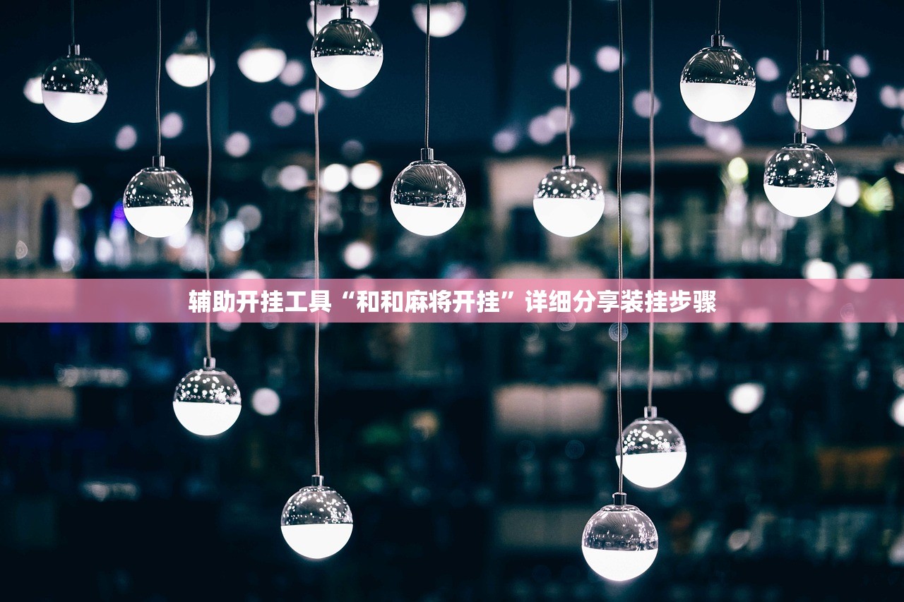 实测辅助“微乐陕西麻将亲友房怎么开挂”其实确实有挂