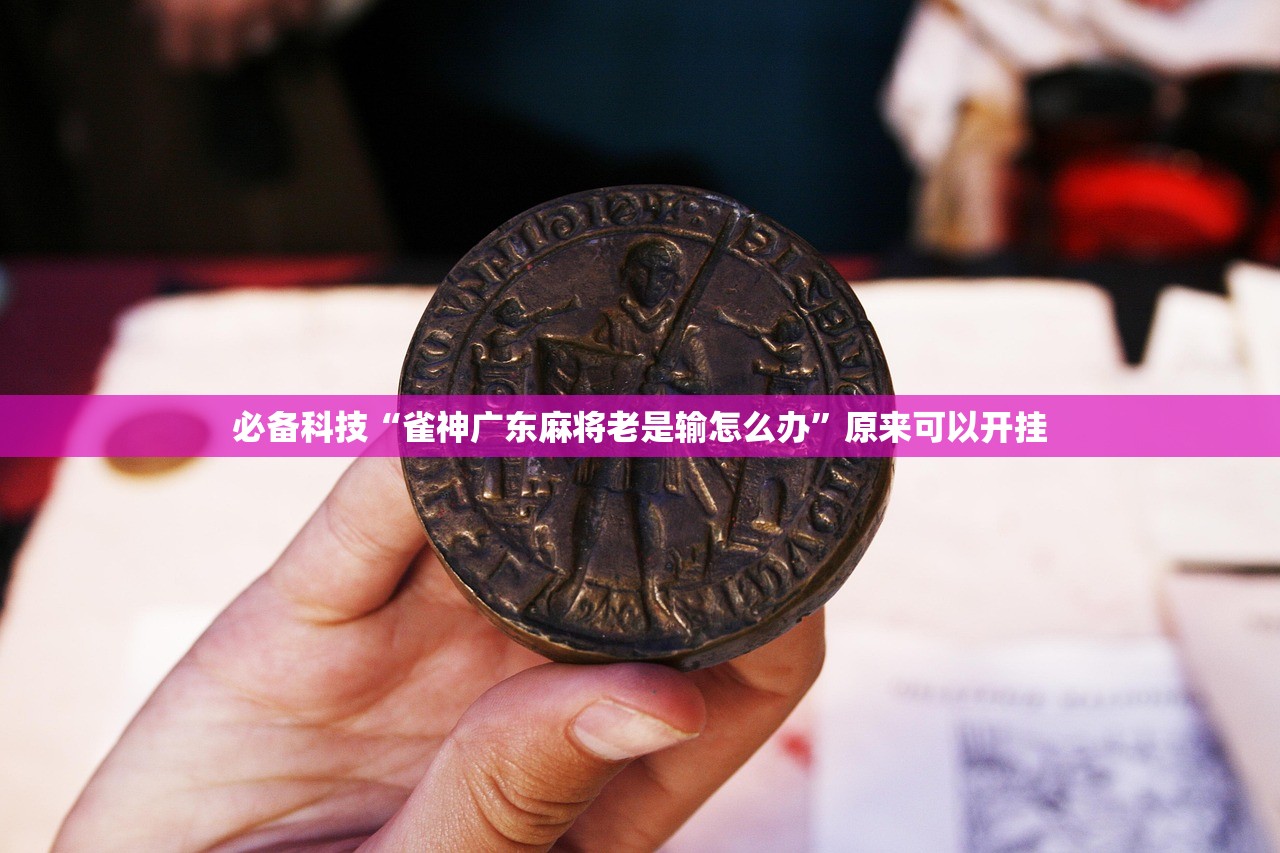 玩家辅助神器：微乐陕西麻将有没有挂”原来可以开挂