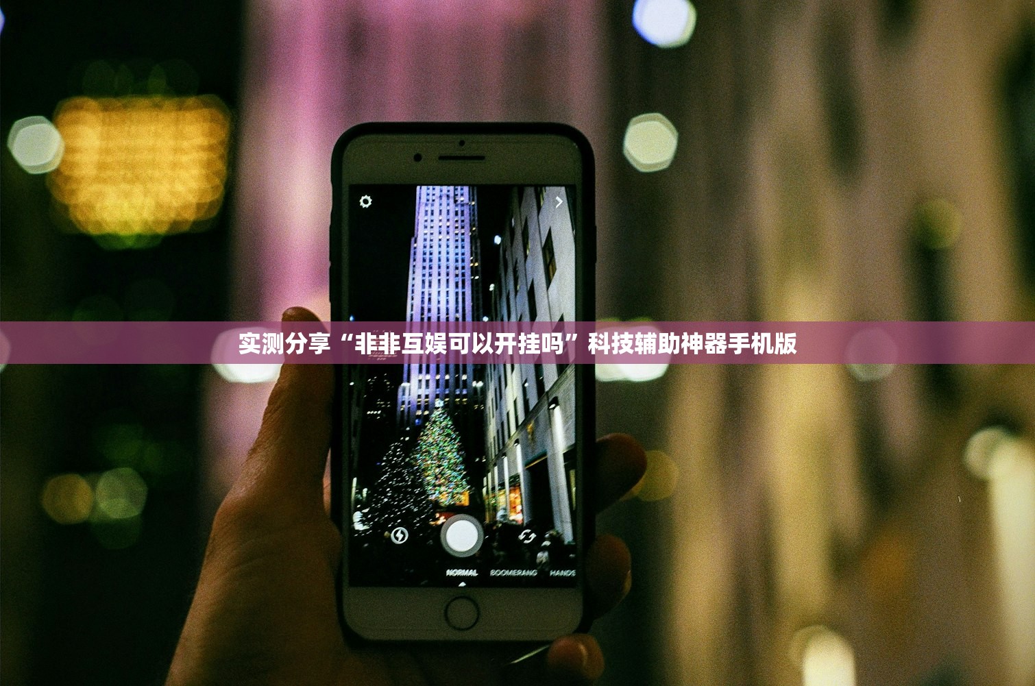 实测分享“非非互娱可以开挂吗”科技辅助神器手机版
