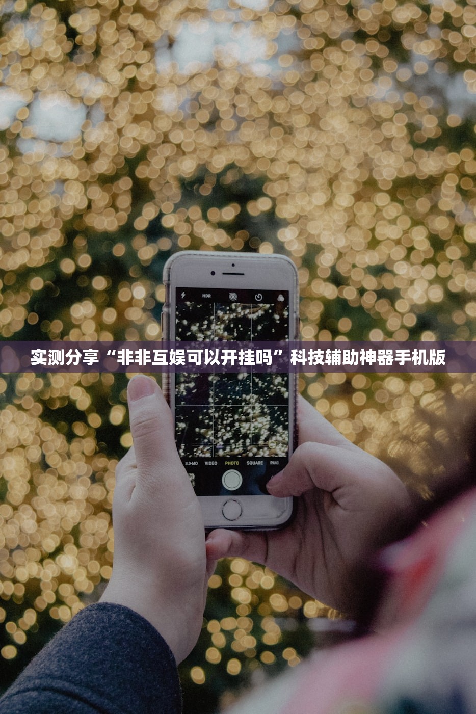 实测分享“非非互娱可以开挂吗”科技辅助神器手机版