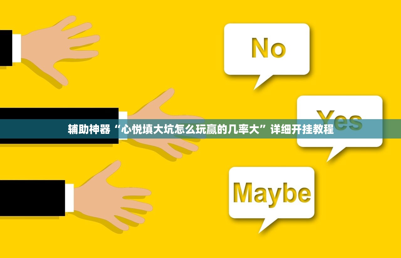 辅助神器“心悦填大坑怎么玩赢的几率大”详细开挂教程