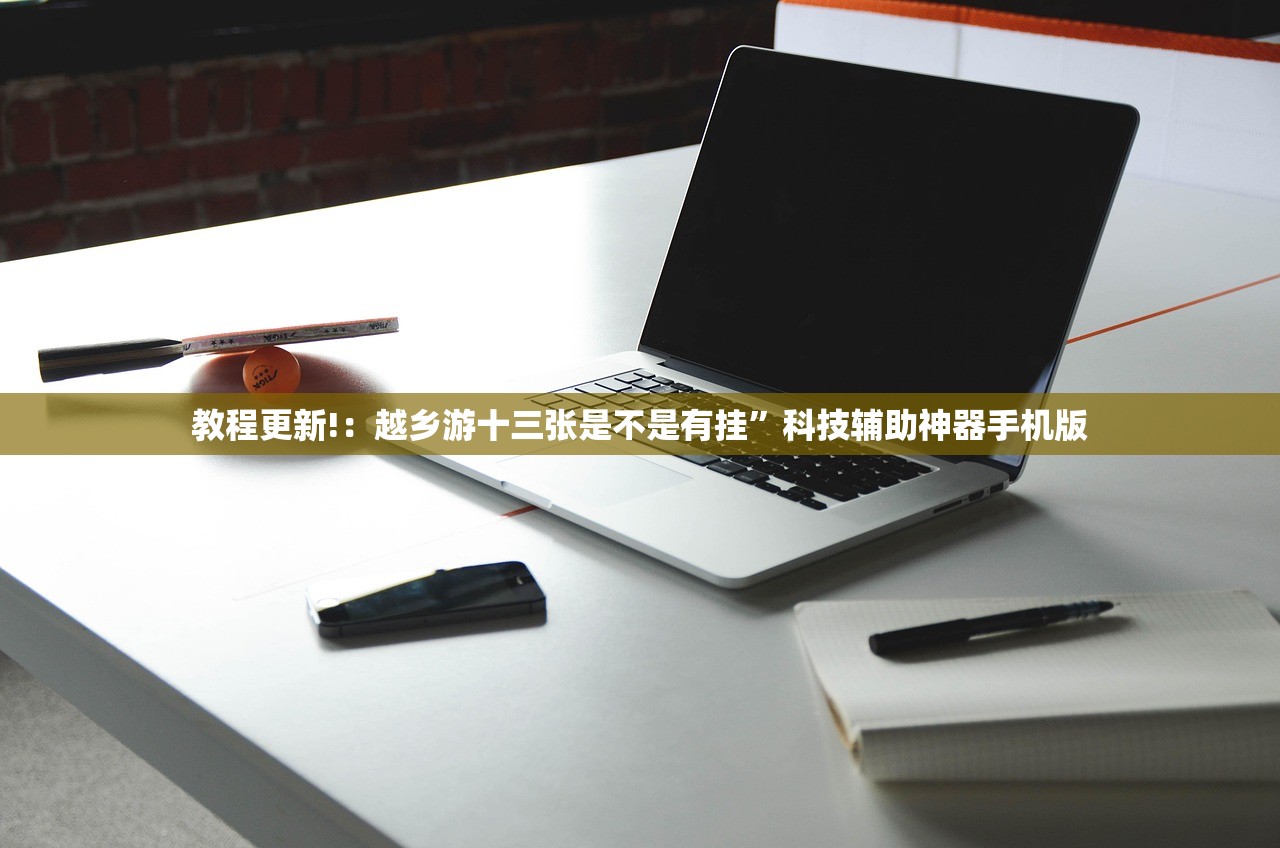使用分享!好玩贰柒拾挂怎么开”2026开挂教程步骤