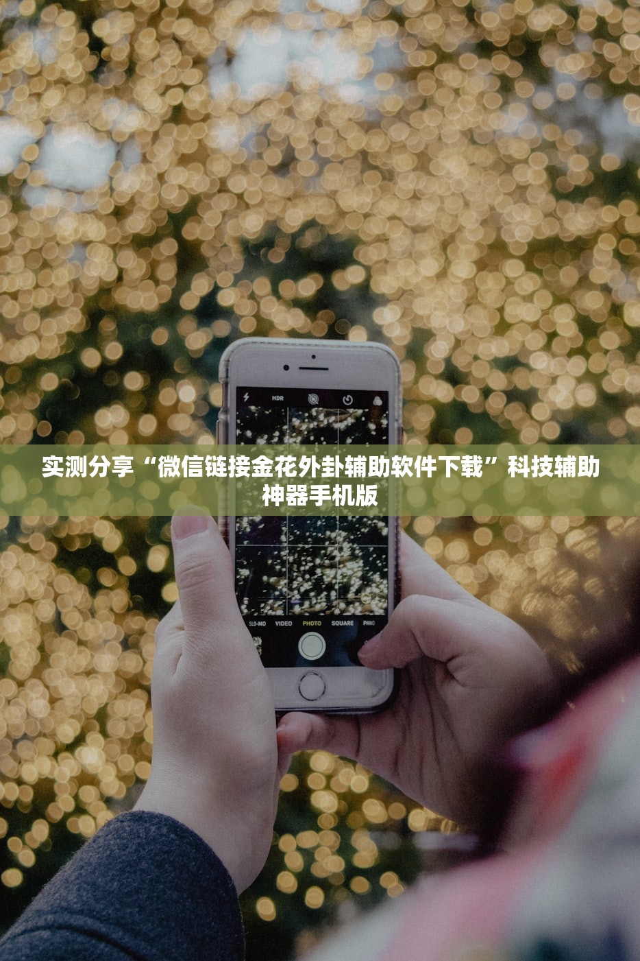 实测分享“微信链接金花外卦辅助软件下载	”科技辅助神器手机版