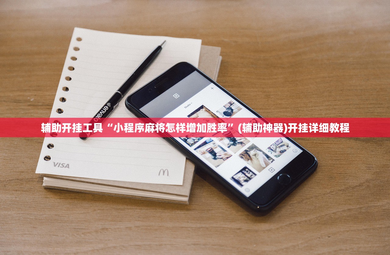 辅助开挂工具“小程序麻将怎样增加胜率”(辅助神器)开挂详细教程