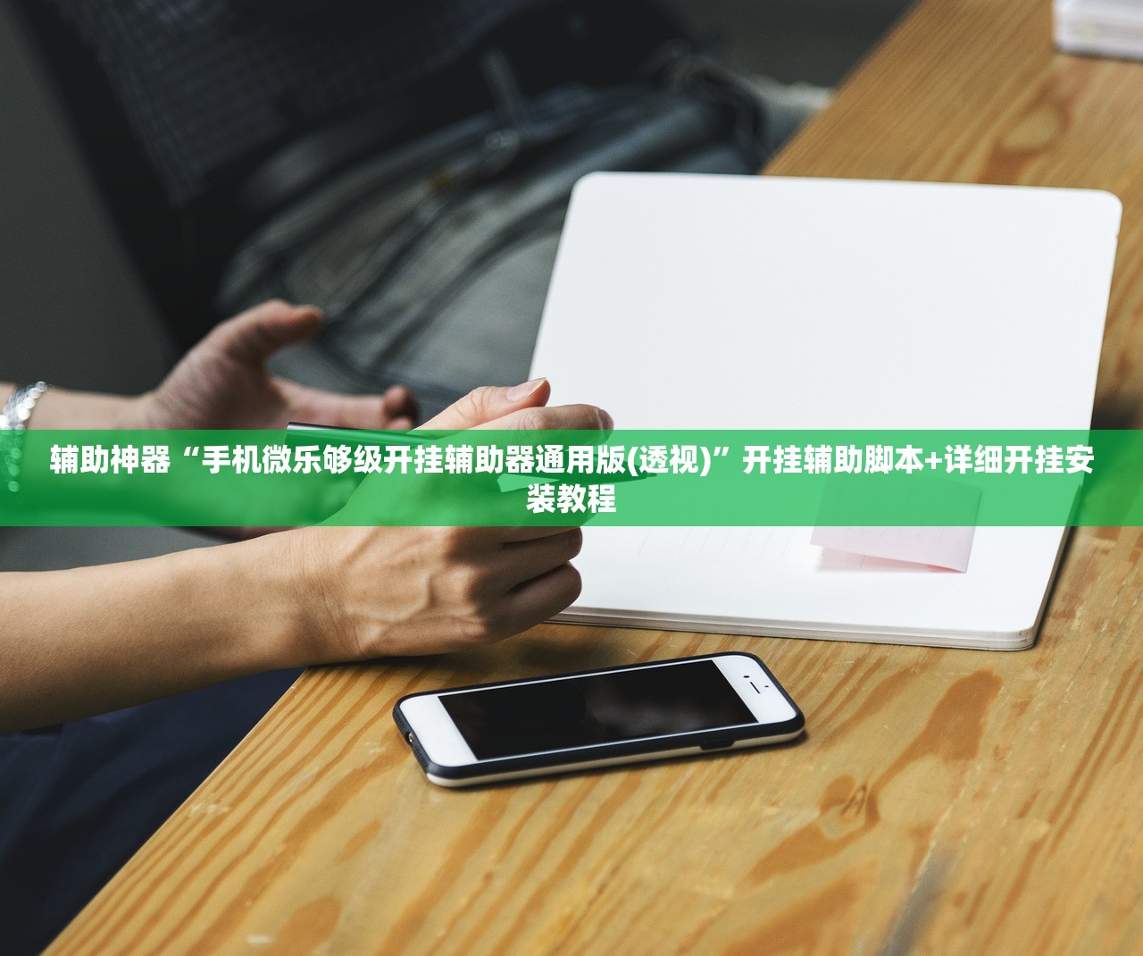 辅助神器“手机微乐够级开挂辅助器通用版(透视)”开挂辅助脚本+详细开挂安装教程