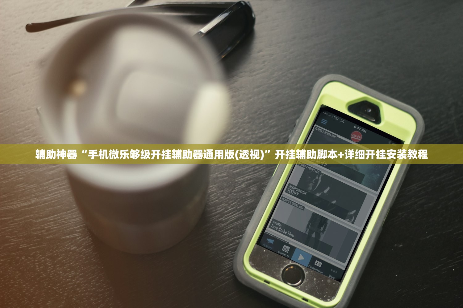 辅助神器“手机微乐够级开挂辅助器通用版(透视)”开挂辅助脚本+详细开挂安装教程