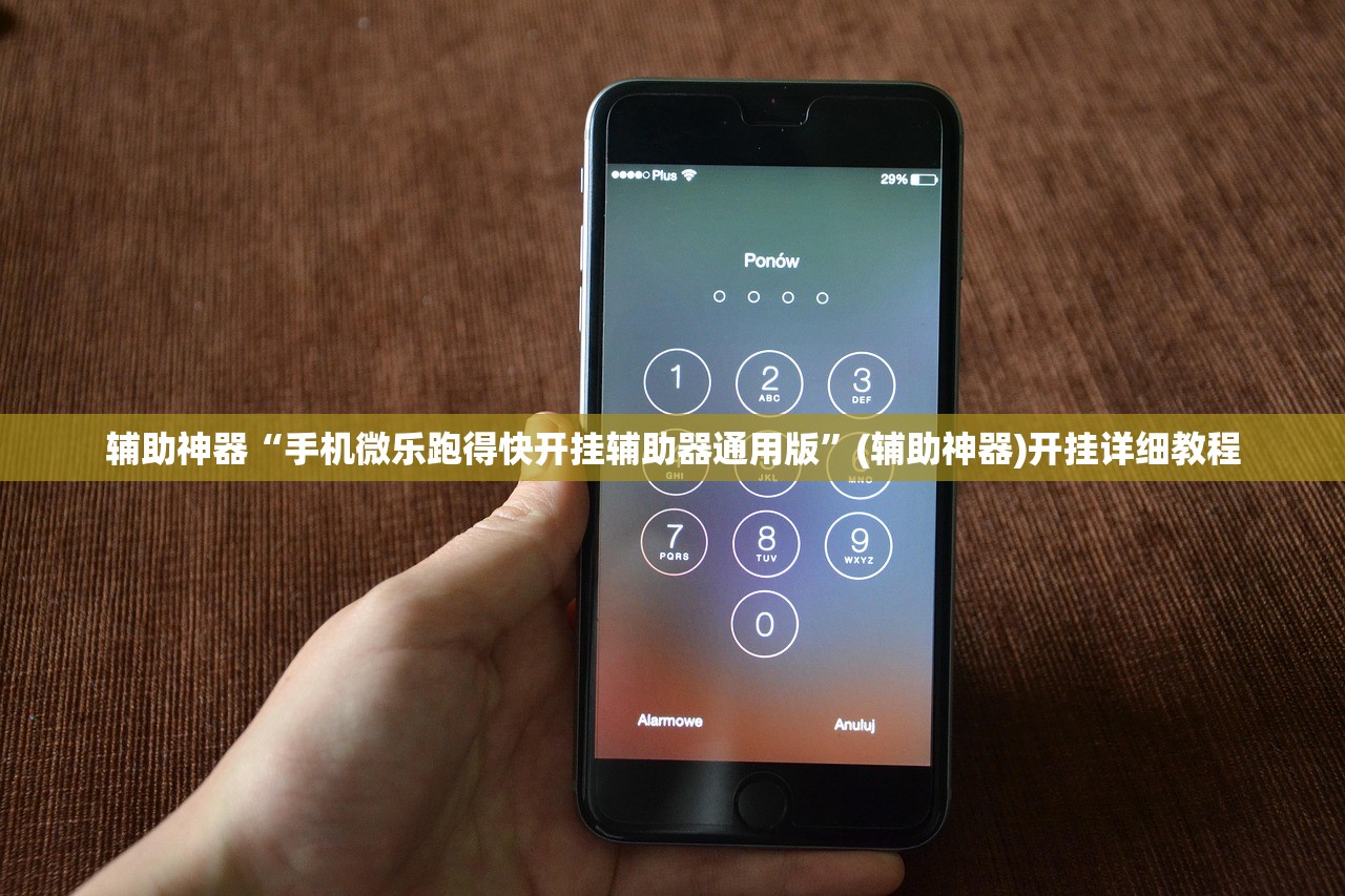 辅助神器“手机微乐跑得快开挂辅助器通用版”(辅助神器)开挂详细教程