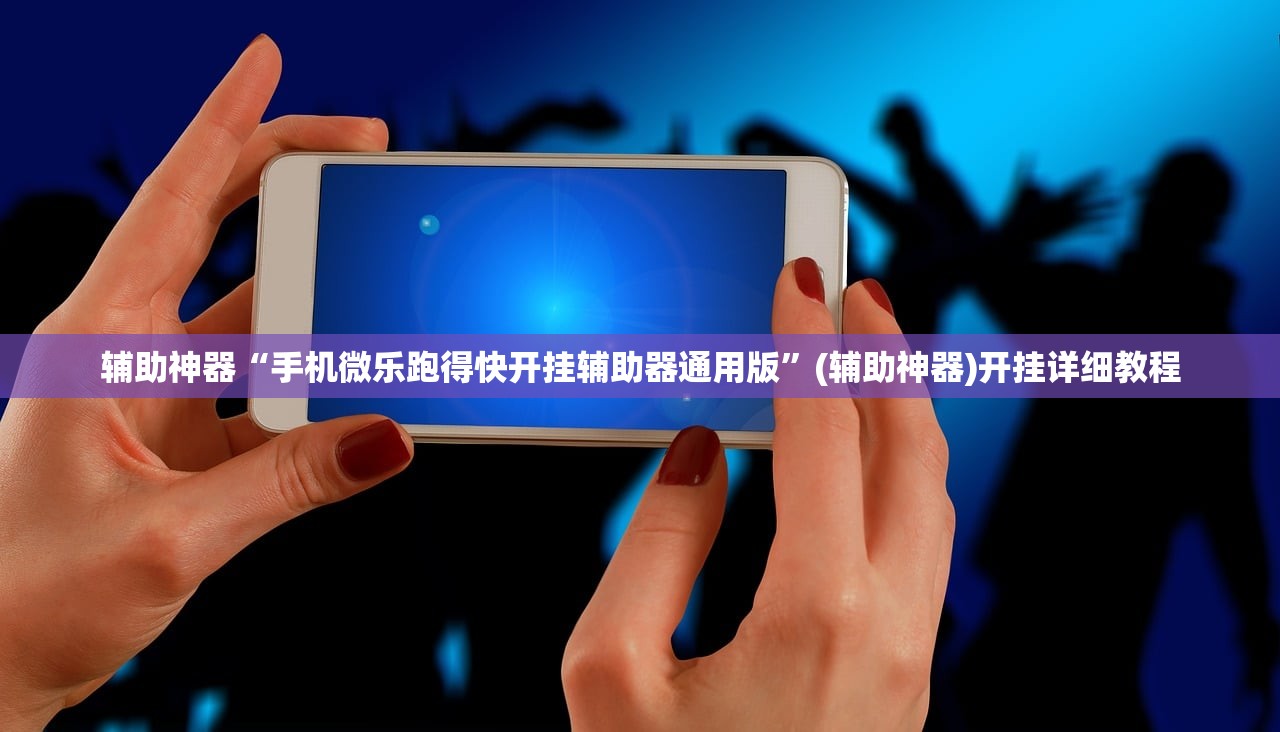 辅助神器“手机微乐跑得快开挂辅助器通用版	”(辅助神器)开挂详细教程