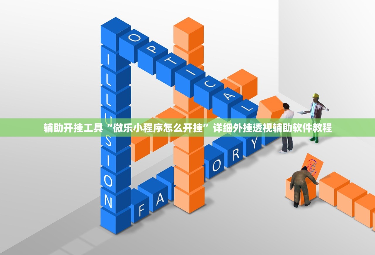 开挂技巧“手机跑胡子外卦辅助软件下载”开挂(透视)辅助神器
