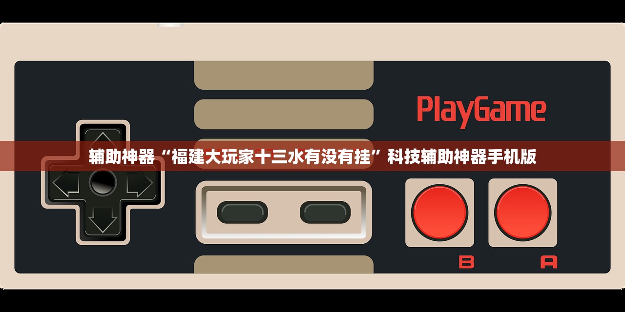 辅助神器“土豪金跑得快开挂辅助器通用版”开挂(透视)辅助教程