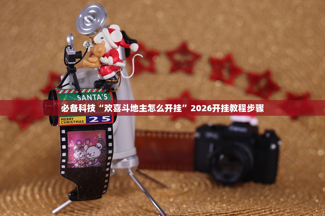 必备科技“欢喜斗地主怎么开挂”2026开挂教程步骤