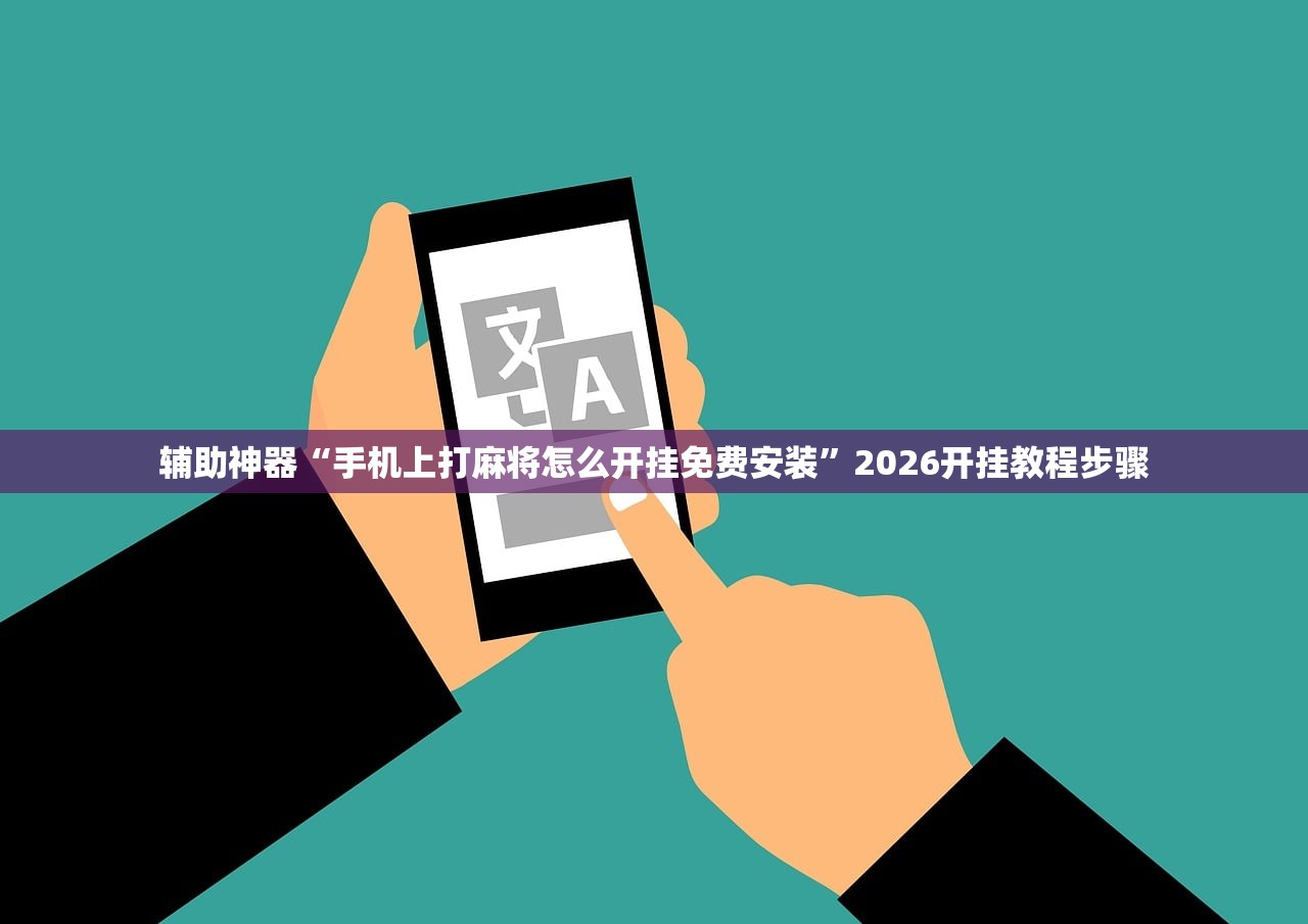 教程辅助!微信麻将挂免费下载安装”开挂(透视)辅助教程