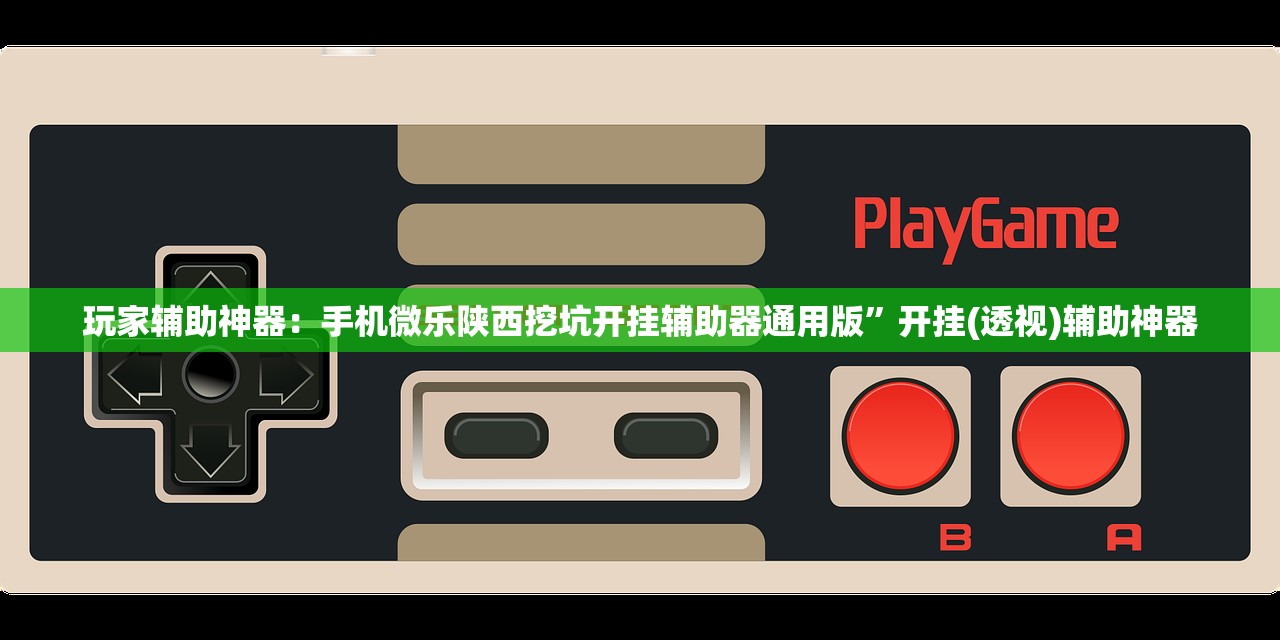 玩家辅助神器：手机微乐陕西挖坑开挂辅助器通用版”开挂(透视)辅助神器
